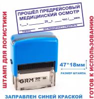 Штамп на автоматической оснастке 47х18 мм/штамп для логистики/для транспортного отдела