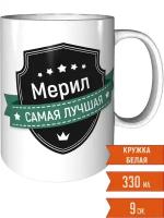 Кружка Мерил самая лучшая - стандартная керамическая