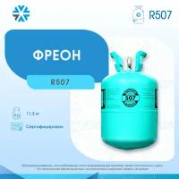 Фреон R 507