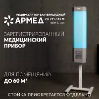 Облучатель рециркулятор бактерицидный Армед СН 211-115 М ультрафиолетовый для обеззараживания воздуха настенный передвижной медицинский 2 лампы серый