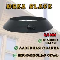 Юбка BLACK (AISI 430/0,5мм) (250)