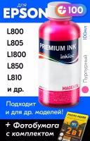 Чернила для Epson T6733, на принтер Epson L800, L805, L1800, L850, L810 и др. Краска на принтер для заправки картриджей, (Пурпурный) Magenta, E0017