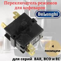 Переключатель режимов работы для кофеварки DeLonghi для серий BAR/BCO/EC