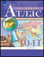 Атлас по географии 10-11 класс (Традиционный комплект) (РГО). 2023. Новые территории
