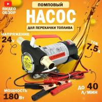 Насос Для Перекачки Топлива 24v, Помповый (175вт, 45 Л/Мин.) АТ арт. AT25491