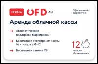 Код активации на аренду облачной кассы Ferma на год + ФН-М на 15 мес. Всего 2490 руб/мес аренда облачной кассы от OFD.ru 