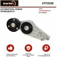 Натяжитель ремня привода Kortex для Audi / Volkswagen A4 / A6 / Passat OEM 058903133D, 533007730, KTP2038, KTP2106, T38151, VKM31033