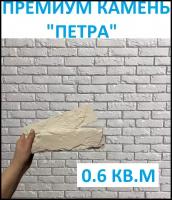 Декоративный камень / кирпич Премиум ( Петра, 24,5*6,5 ) 38шт (0,6кв. м)