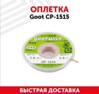 Медная лента, оплетка (плетенка) для снятия припоя Goot CP-1515, 1.5 мм, x1.5 м, Япония