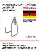 Универсальный двойной держатель VORMANN 52х55 мм, нержавеющая сталь, нагрузка до 20 кг 010290001