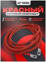 Силовой кабель 1х50, установочный комплект для подключения усилителя, сабвуфера, 0,5 метра