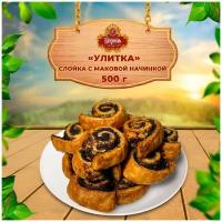 Печенье слойка с маковой начинкой улитка 500 г