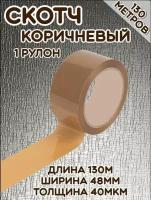 Скотч канцелярский коричневый130м/Липкая лента коричневая/Клейкая лента(1шт)