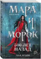 Арден Л. Мара и Морок. 500 лет назад