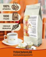 Кофе в зернах Танзания Килиманджаро 100% арабика, 1 кг