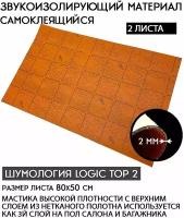 Звукоизоляция автомобиля Шумология Logic Top 2 (2 листа для 3го слоя) на полы Noise Block Шумоизоляция Шумка авто