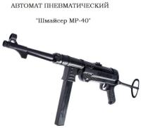 Автомат игрушечный, времен ВОВ немецкий. MP-40 Автомат-пулемет Шмайссер
