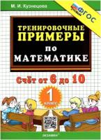 Учебное пособие Экзамен Кузнецова М.И. Математика. 1 класс. Тренировочные примеры. Счет от 6 до 10. Новое оформление