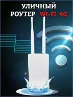 Уличный 3G/4G Wi-Fi роутер CPF905 LTE cat.4 любые сим и тарифы, LAN