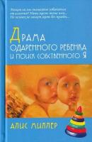 Драма одаренного ребенка и поиск собственного Я. Миллер А