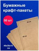 Пакеты бумажные крафт 45x35 см 50 шт упаковка для продуктов