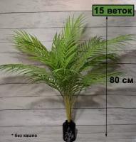 Искусственное растение, пальма искусственная, кустовая, 80 см, 15 веток