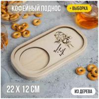 Кофейный мини-поднос для кружки 