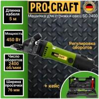 Машинка для стрижки овец Procraft SC-2400