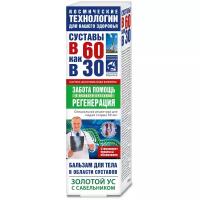 В 60 как в 30 Золотой ус с сабельником бальзам для тела, 125 мл, 146 г, 1 уп