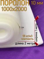 Поролон листовой 10мм 1000х1000 плотность 18кг/м3