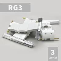 RG3 Ригель блокирующий (3 шт)