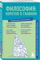 Философия коротко о главном Знания которые не займут много места Книга Кузнецова А 12+