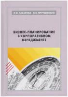 Захарова Л. Ф, Прутковский В. Б. Бизнес-планирование в корпоративном менеджменте