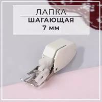 Лапка для швейных машин, шагающая, 7 мм, 7,5 × 2,4 × 3,5 см