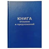 Книга отзывов и предложений А5, 96л., бумвинил, офсетный