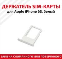 Лоток для SIM-карты Apple IPhone 6S белый