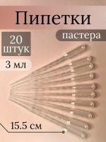 Пипетка Пастера пластиковая мерная, 3 мл, 20 шт