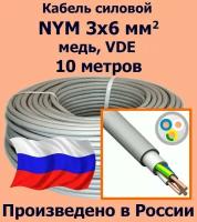 Кабель силовой NYM 3х6 мм2, медь, VDE, 10 метров