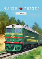 Train тепловоз тэп 10 (наши поезда #5)