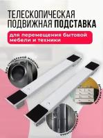 Регулируемая телескопическая противоскользящая подставка на колесах для бытовой техники, мебели