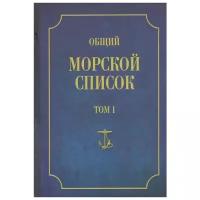 Общий морской список от основания флота до 1917 г. Том 1