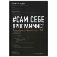 Книга/ #Сам себе программист/ Кори Альтхофф