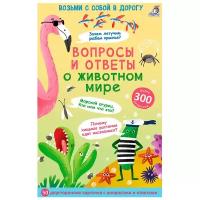 Асборн - карточки. Вопросы и ответы о животном мире