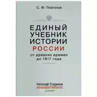 Единый учебник истории россии С древних времен до 1917 года