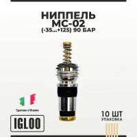 Ниппель IGLOO MC-02 (-35 ... +125) 90 бар уп 10шт