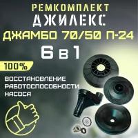 Ремкомплект Джилекс Джамбо 70/50 П-24 (RMKDZH7050P24)