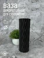 Декоративная 3д печатная ваза интерьерная для сухоцветов Колонна черная
