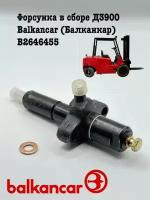 Форсунка в сборе Д3900 Balkancar (Балканкар) B2646455