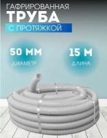 Гофрированная труба с протяжкой 50мм, длина 15м