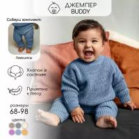 Свитер вязаный детский Amarobaby Pure Love Buddy, голубой, размер 68